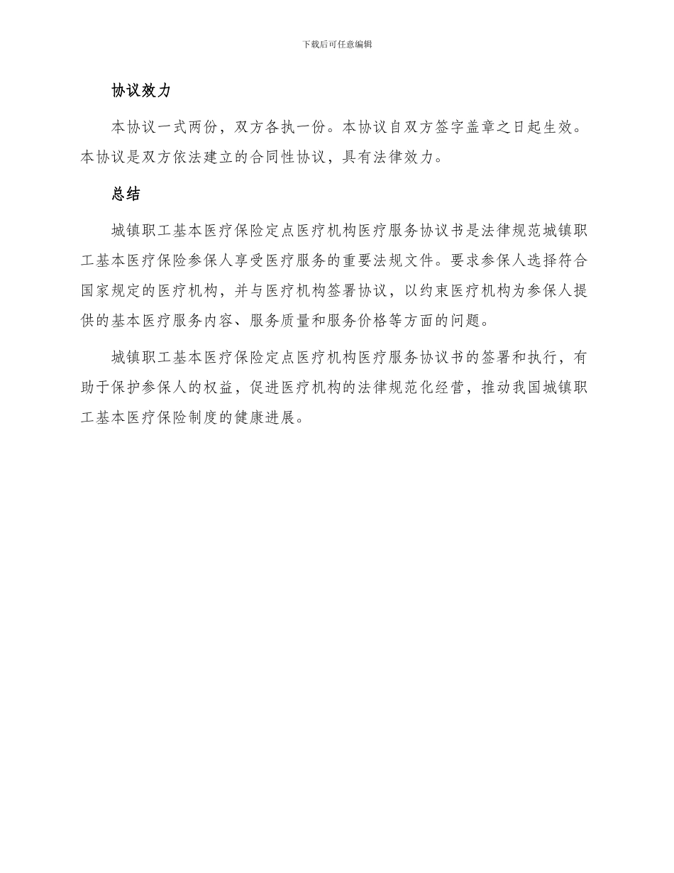 城镇职工基本医疗保险定点医疗机构医疗服务协议书_第3页