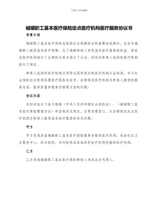 城镇职工基本医疗保险定点医疗机构医疗服务协议书