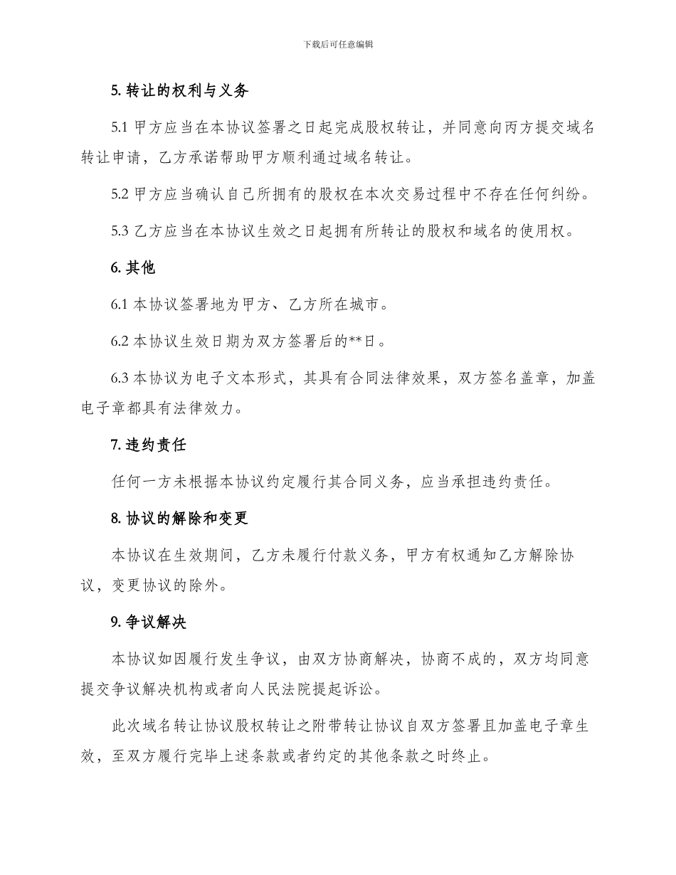 域名转让协议股权转让之附带转让_第2页