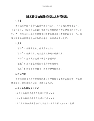 域名转让协议股权转让之附带转让