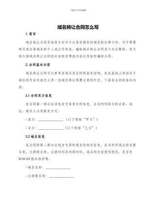 域名转让合同怎么写