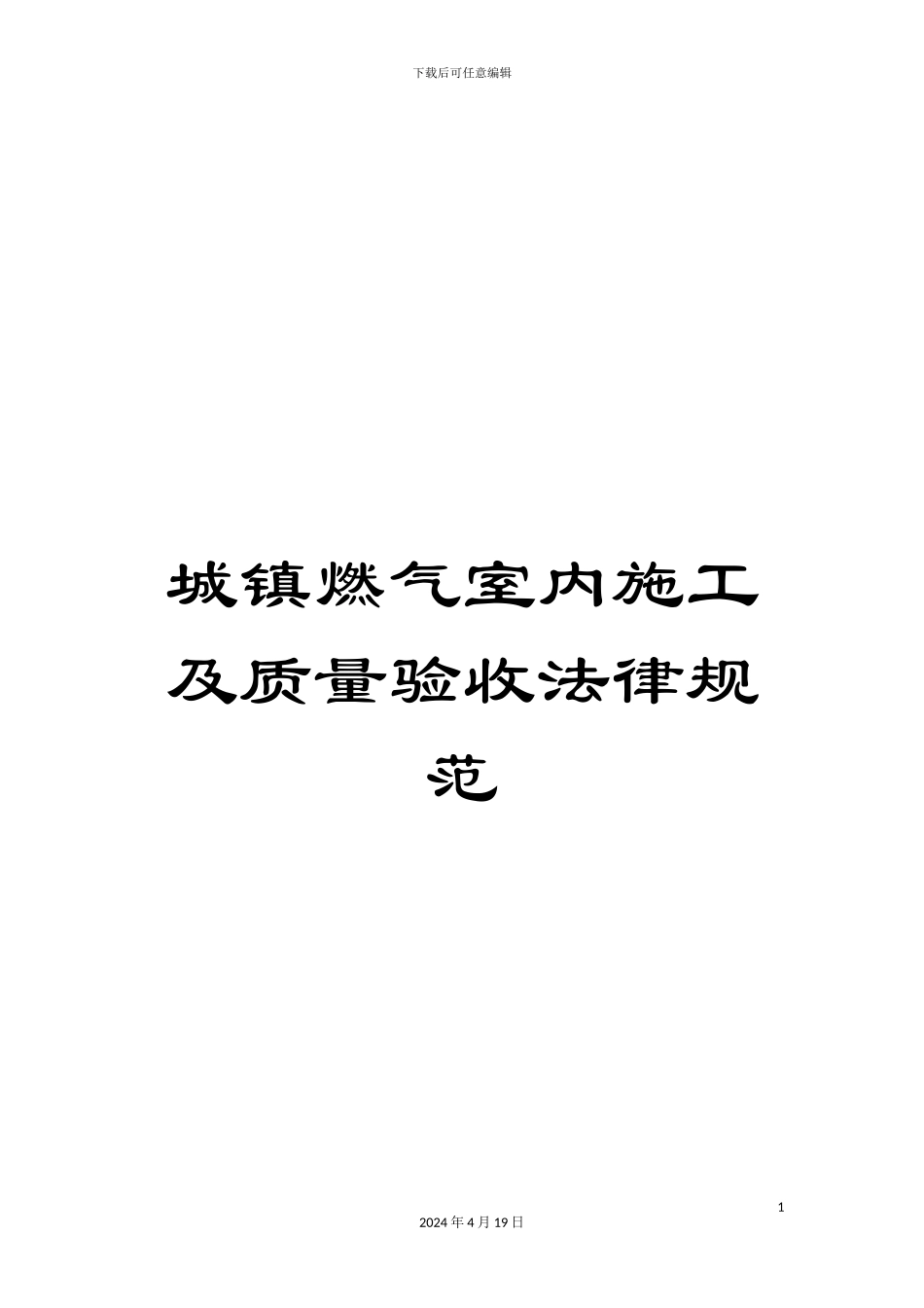 城镇燃气室内施工及质量验收规范_第1页