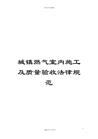 城镇燃气室内施工及质量验收规范