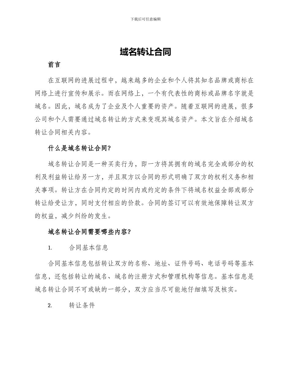 域名转让合同般_第1页