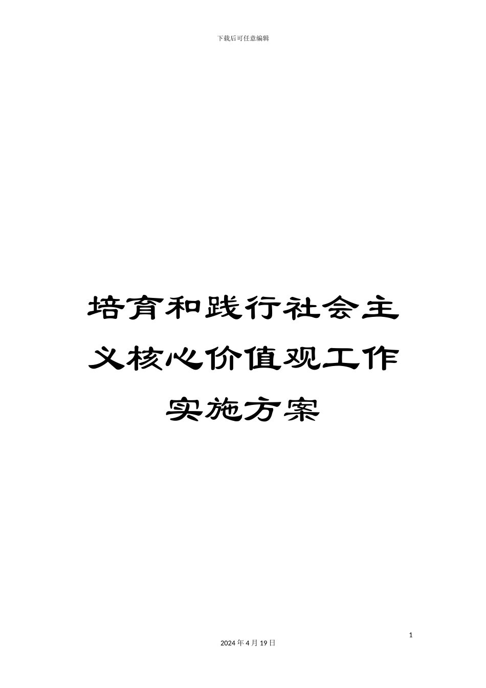 培养和践行社会主义核心价值观工作实施方案_第1页