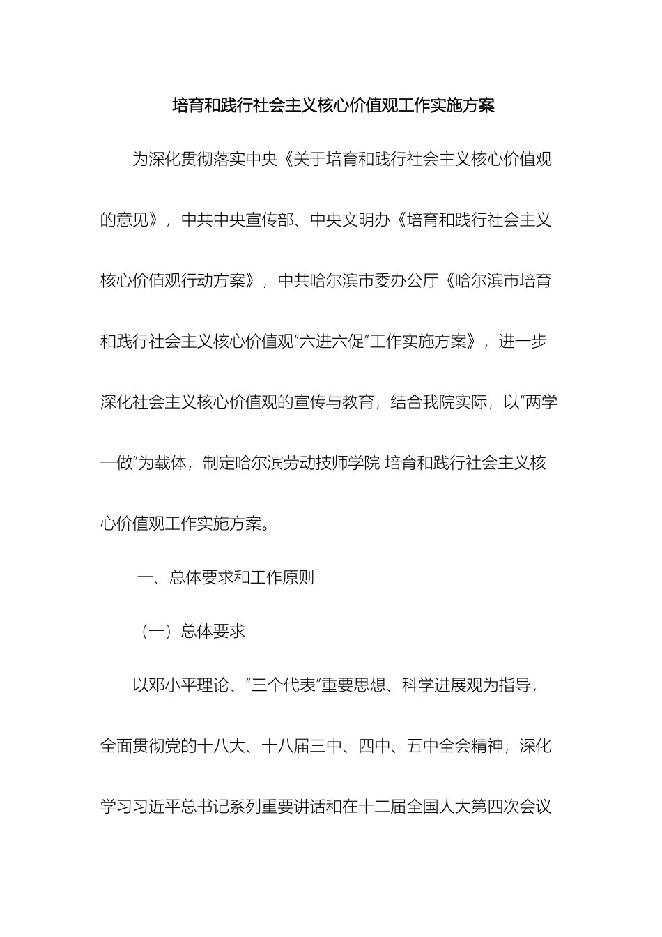 培养和践行社会主义核心价值观工作实施方案_第2页