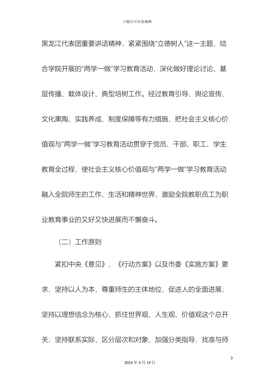 培养和践行社会主义核心价值观工作实施方案_第3页