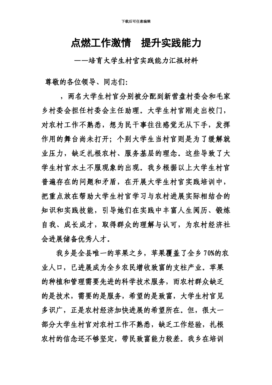 培养大学生村官实践能力先进经验_第2页