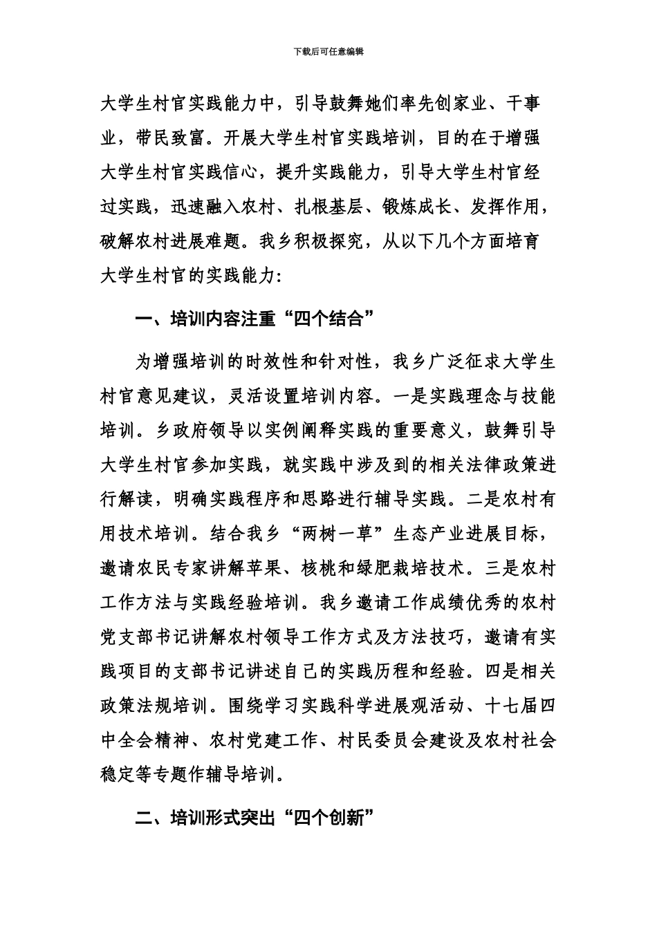 培养大学生村官实践能力先进经验_第3页