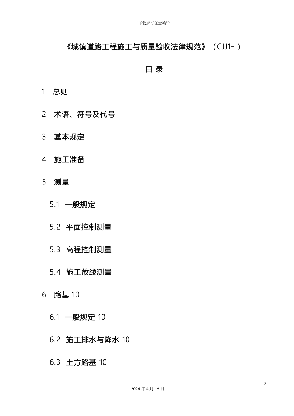 城镇道路工程施工与质量验收规范_第2页