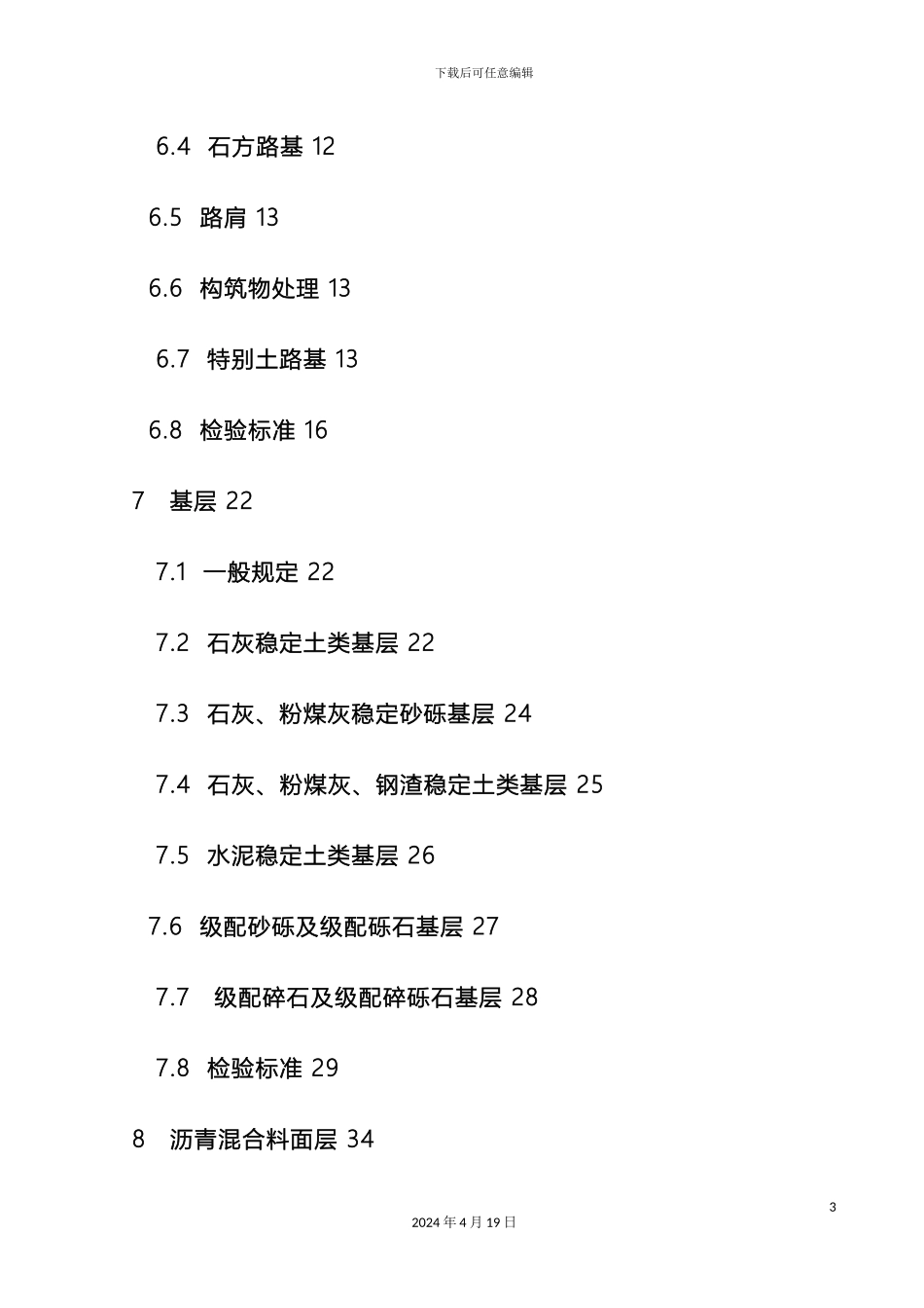 城镇道路工程施工与质量验收规范_第3页