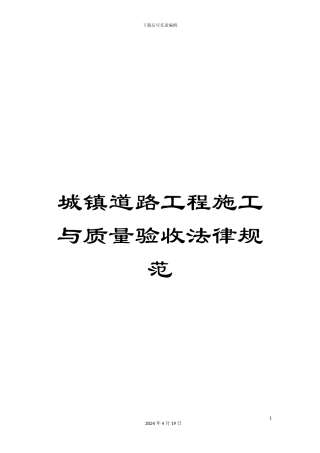 城镇道路工程施工与质量验收规范