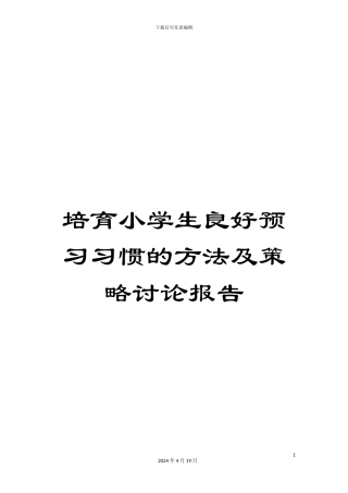 培养小学生良好预习习惯的方法及策略研究报告