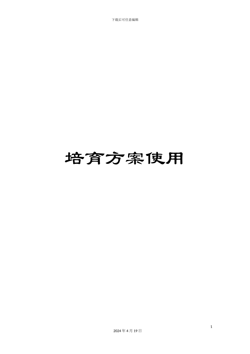 培养方案使用_第1页