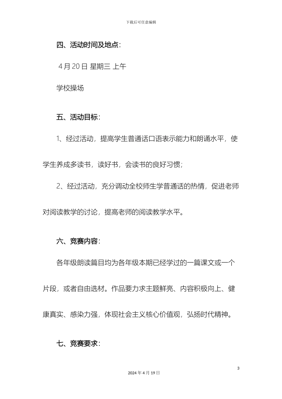 培英学校朗诵比赛活动方案_第3页