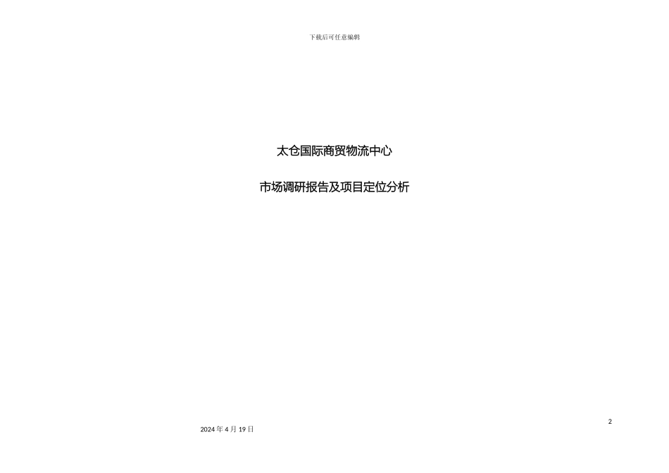城项目市场调研报告及项目定位分析_第2页