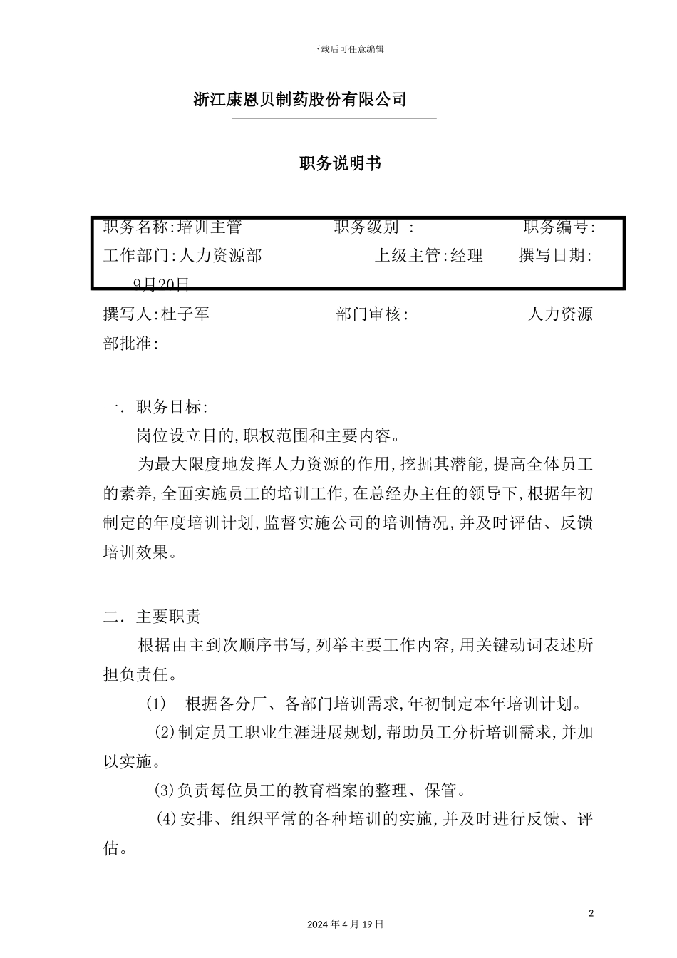 培训主管岗位职责模板_第2页