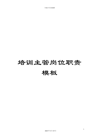 培训主管岗位职责模板