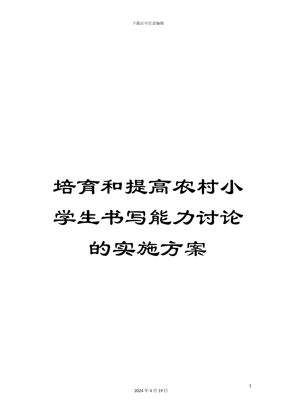 培养和提高农村小学生书写能力研究的实施方案_第1页