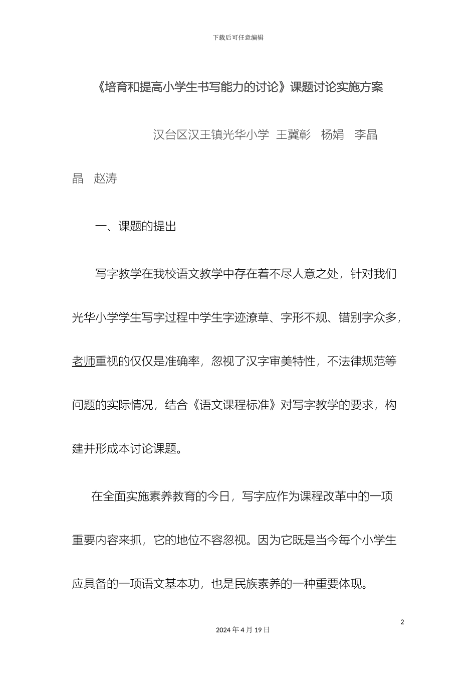 培养和提高农村小学生书写能力研究的实施方案_第2页