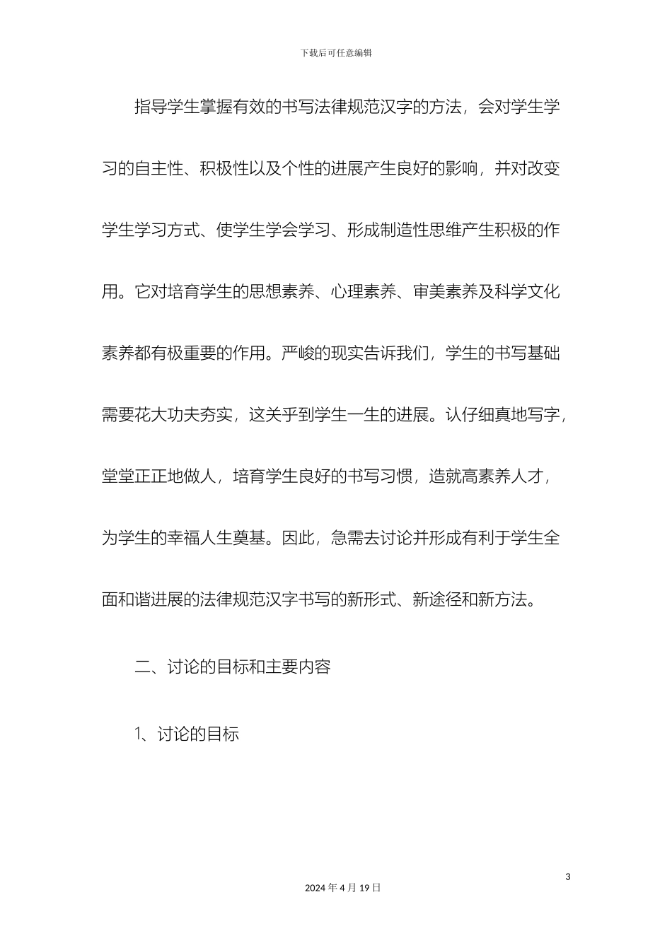 培养和提高农村小学生书写能力研究的实施方案_第3页