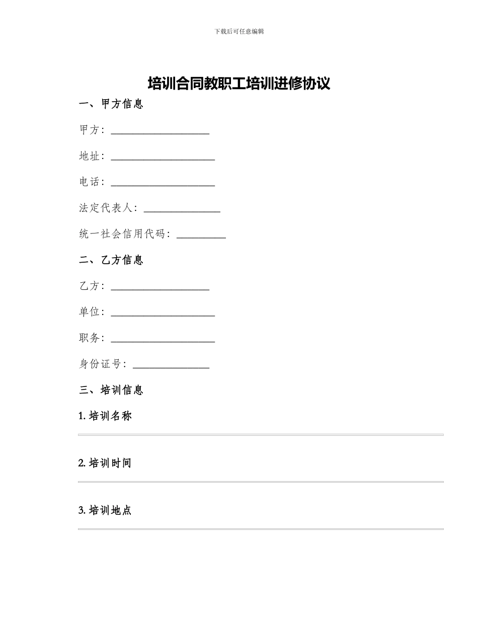 培训合同教职工培训进修协议_第1页