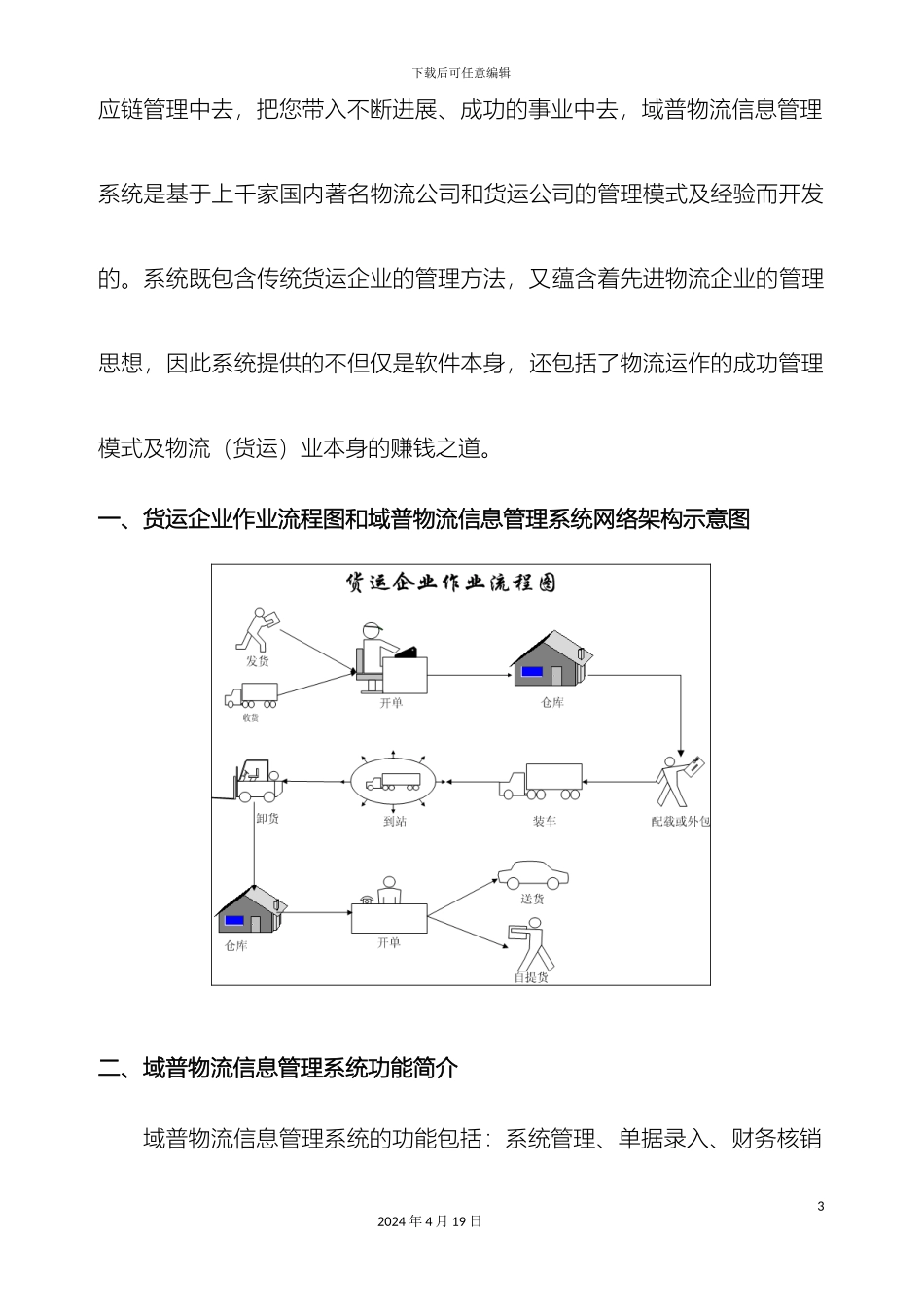 域普物流信息管理系统介绍xx_第3页