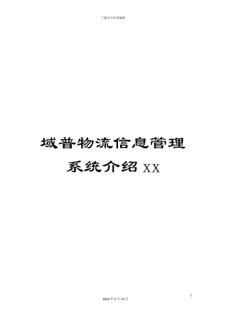 域普物流信息管理系统介绍xx