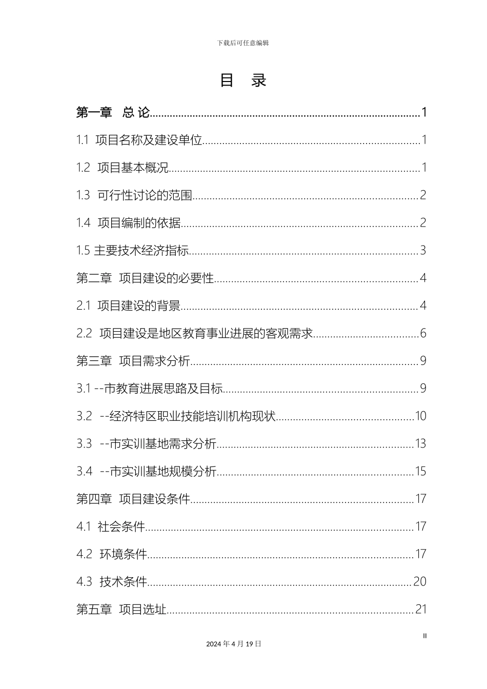 培训基地可行性研究报告模板_第3页