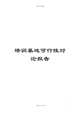 培训基地可行性研究报告模板