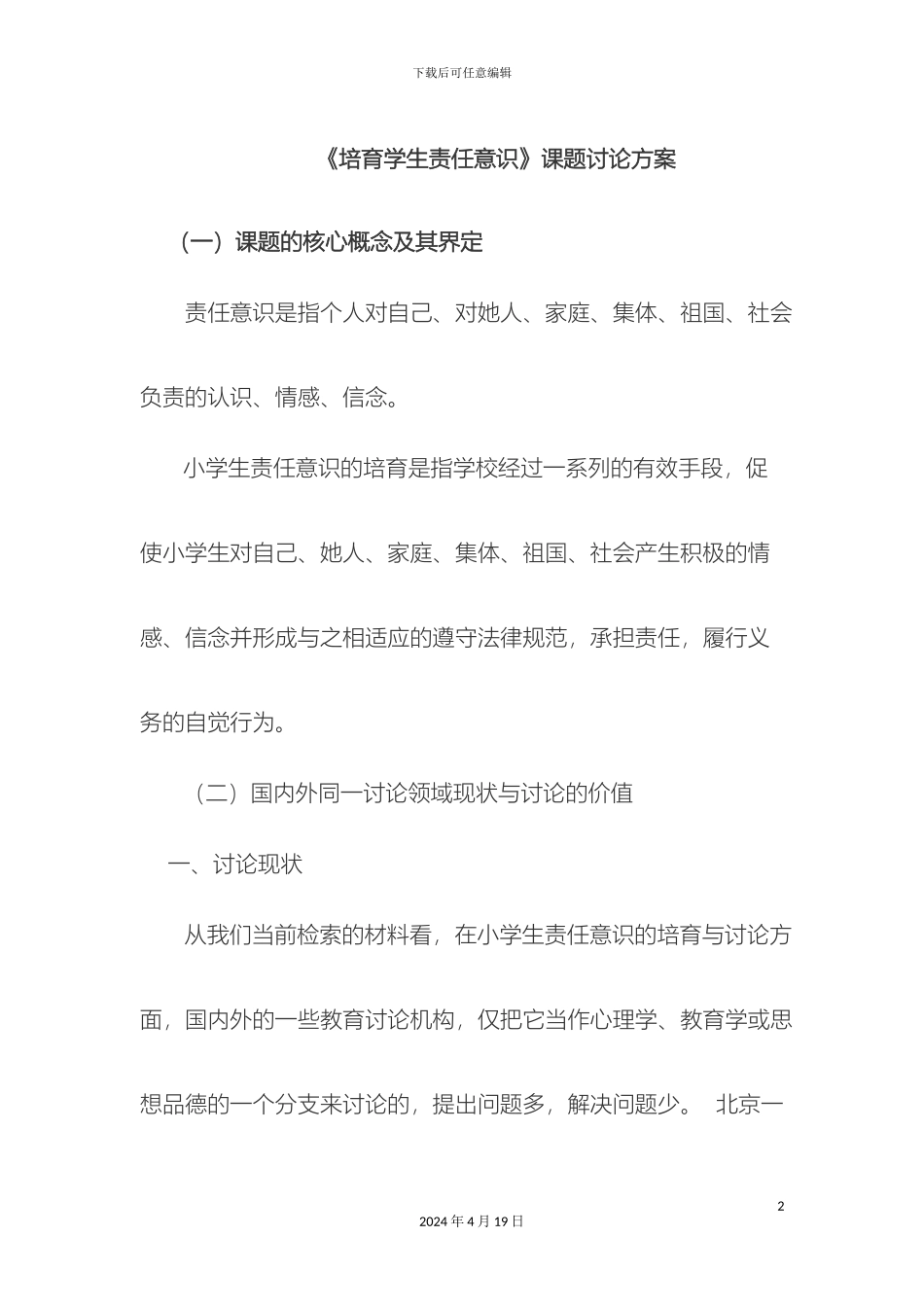 培养学生责任意识研究报告_第2页