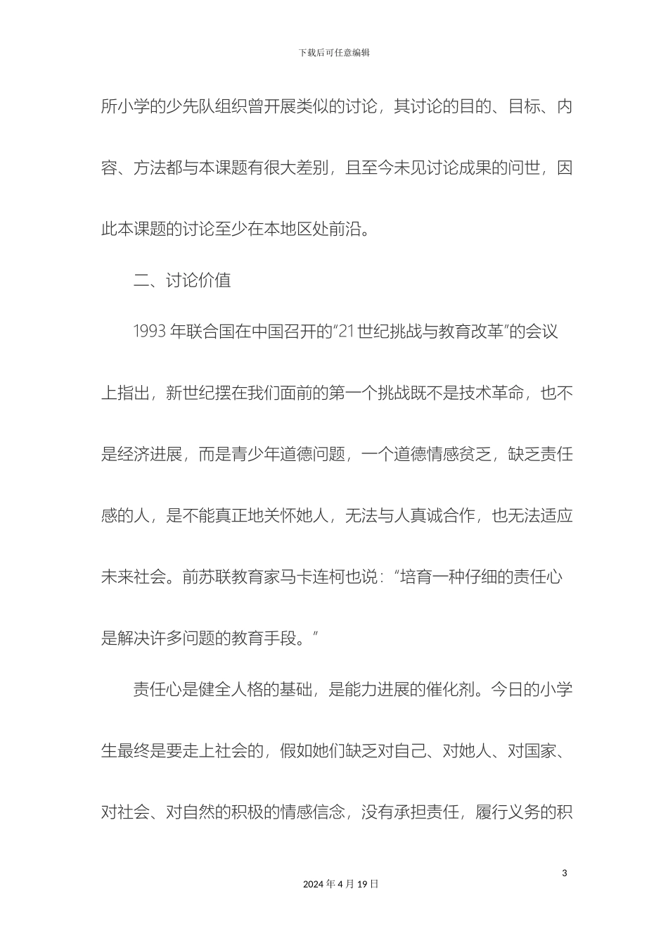 培养学生责任意识研究报告_第3页