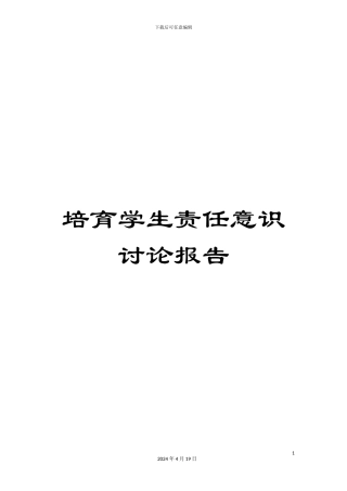 培养学生责任意识研究报告