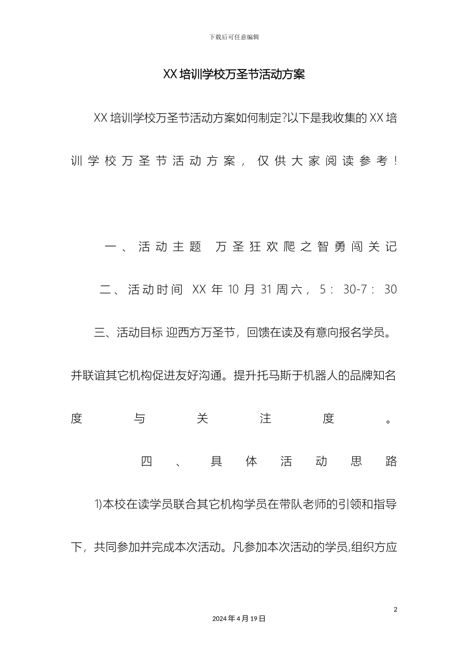 培训学校万圣节活动方案_第2页