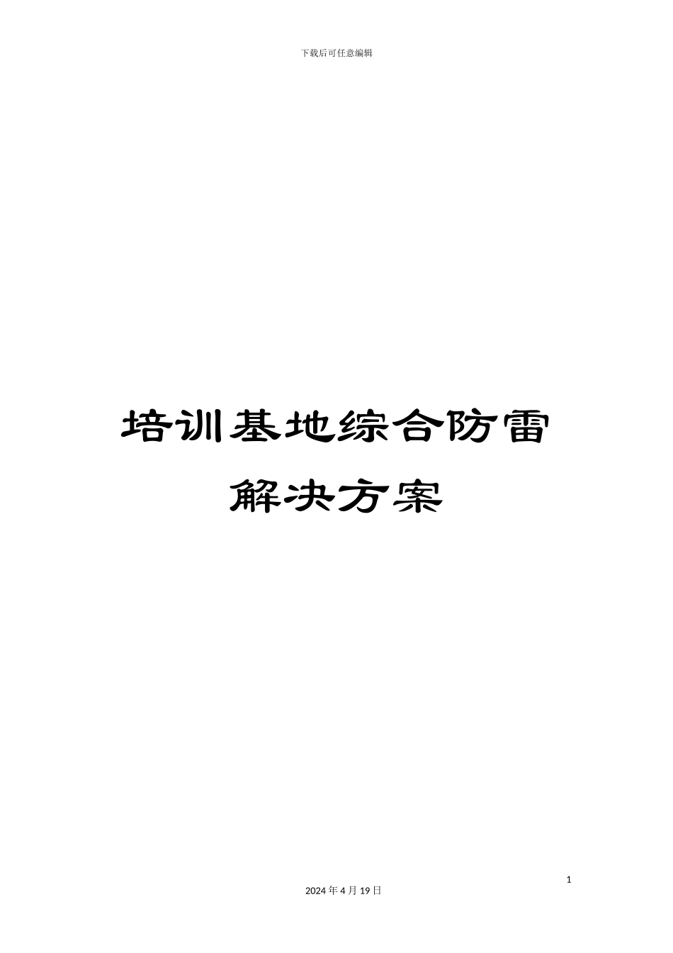培训基地综合防雷解决方案范本_第1页