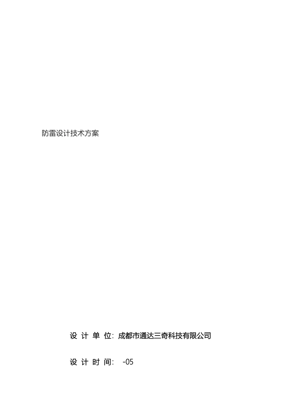 培训基地综合防雷解决方案范本_第2页