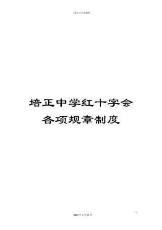 培正中学红十字会各项规章制度