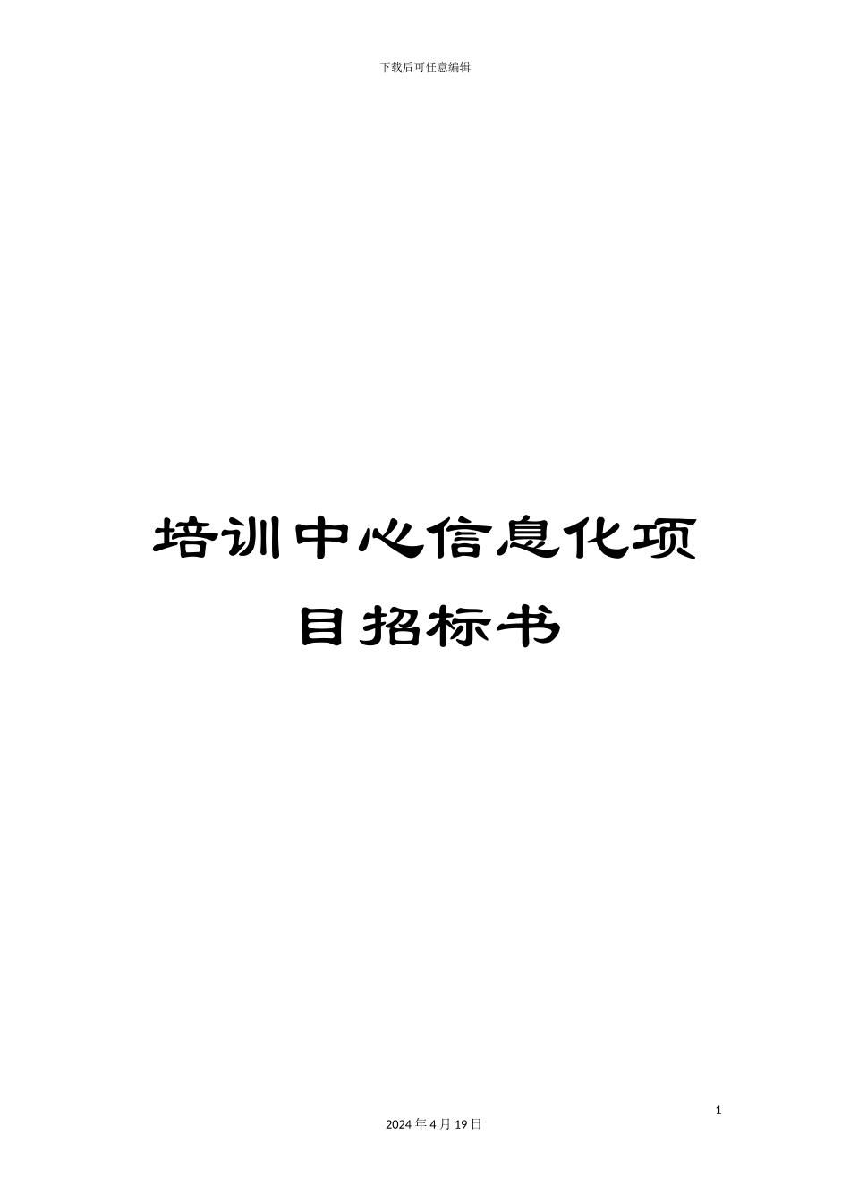 培训中心信息化项目招标书_第1页