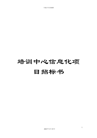 培训中心信息化项目招标书