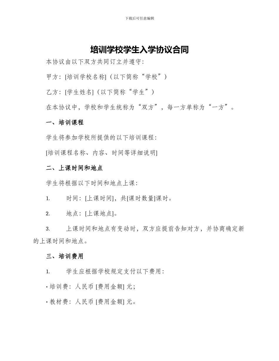 培训学校学生入学协议合同_第1页