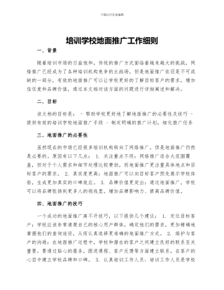 培训学校地面推广工作细则