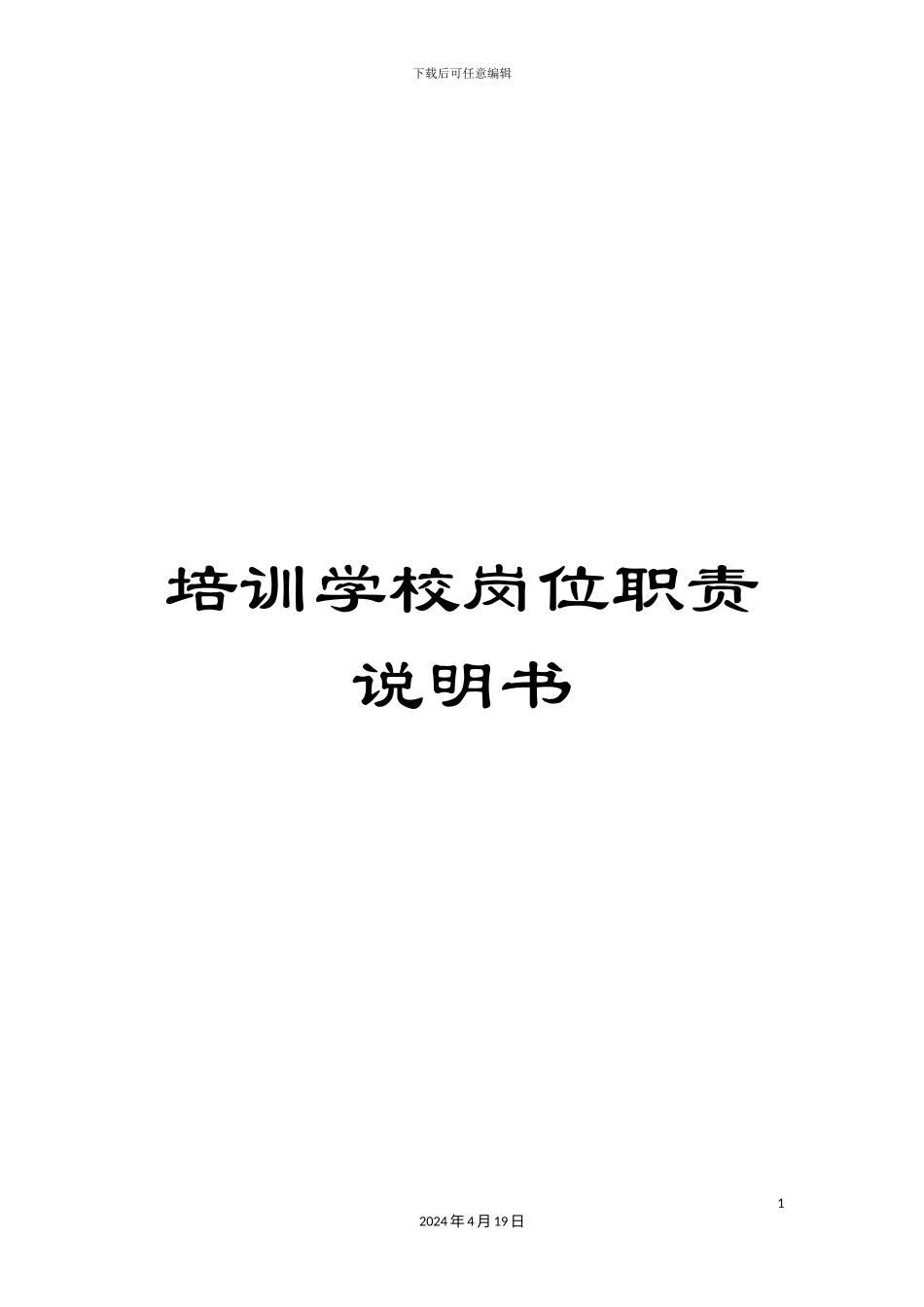 培训学校岗位职责说明书_第1页