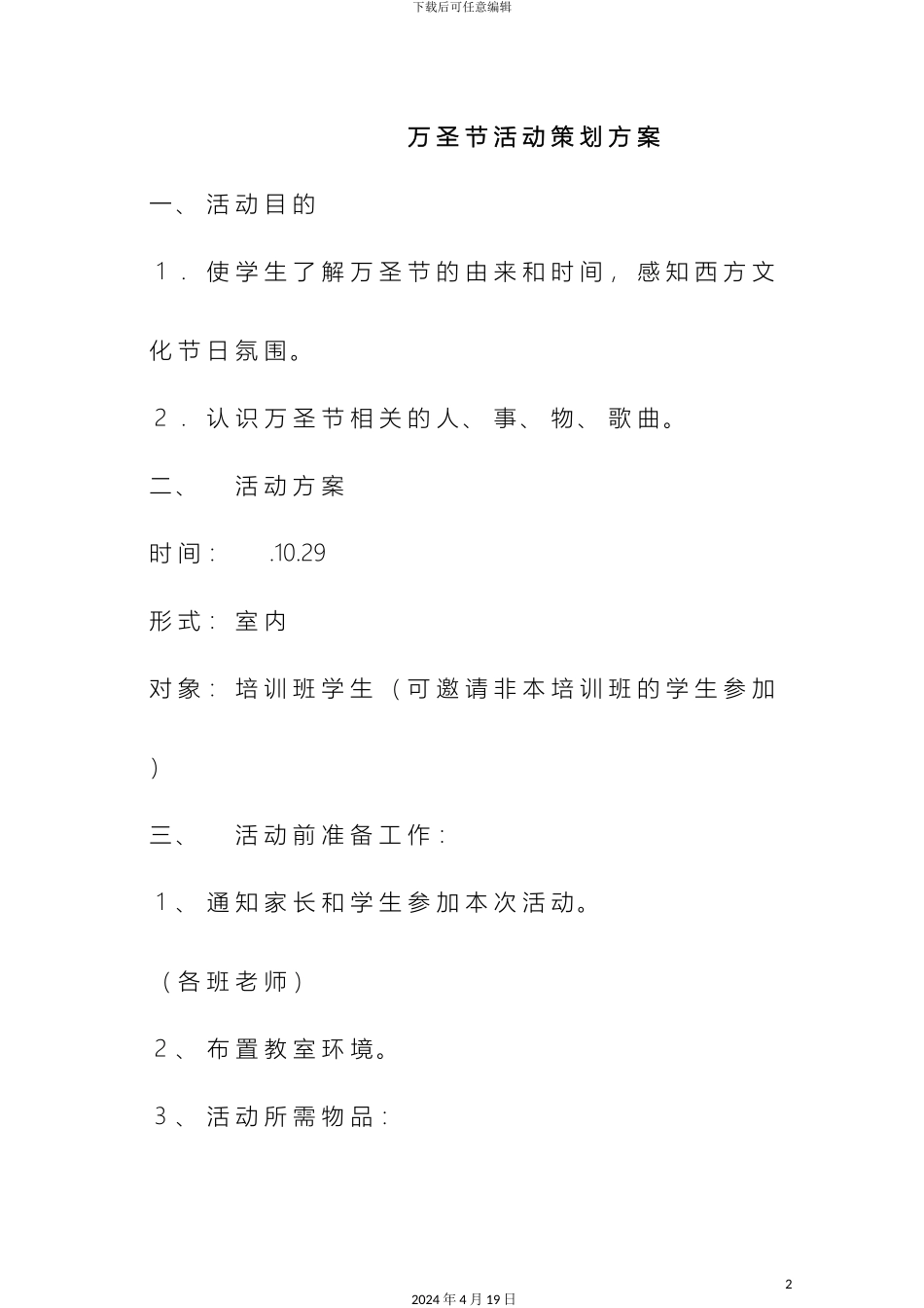 培训学校万圣节活动策划方案_第2页