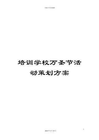培训学校万圣节活动策划方案