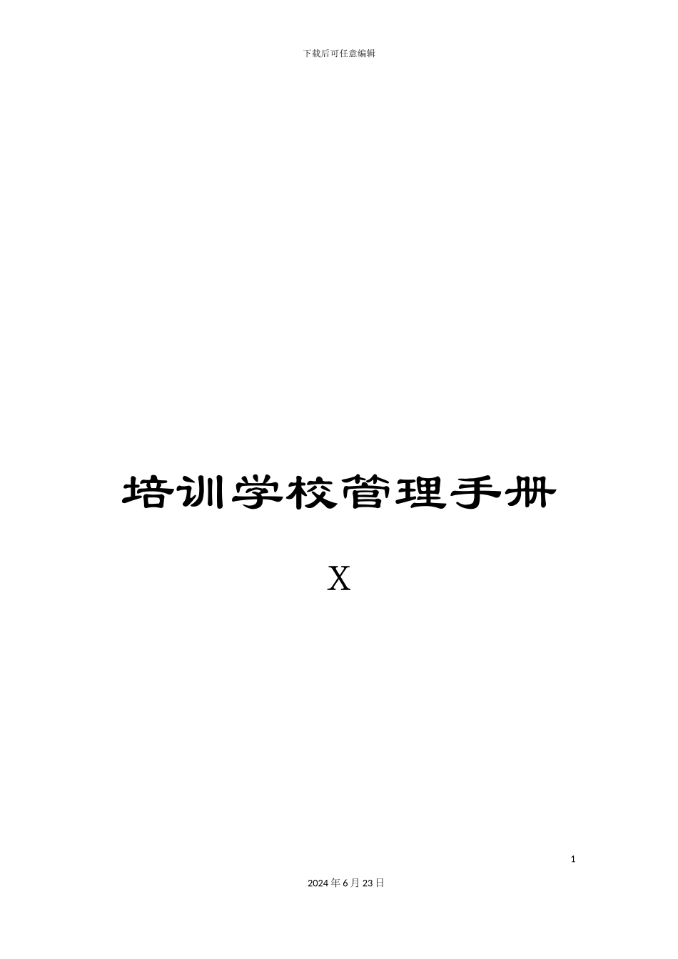 培训学校管理手册x_第1页
