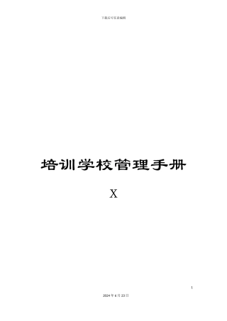 培训学校管理手册x