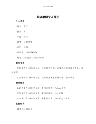 培训教师个人简历