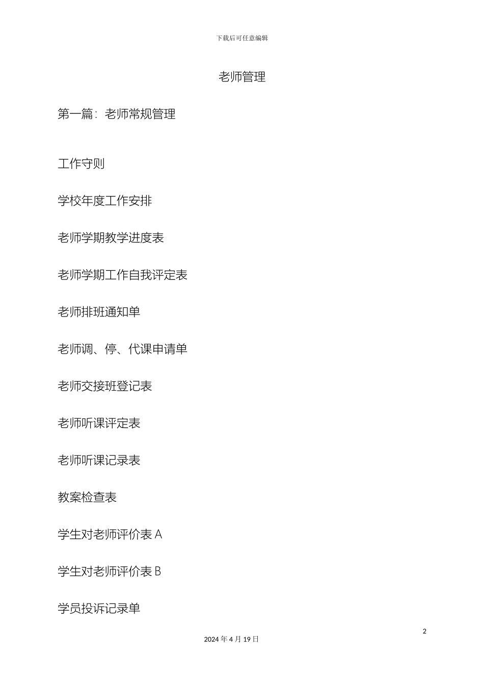 培训学校教师管理手册_第2页