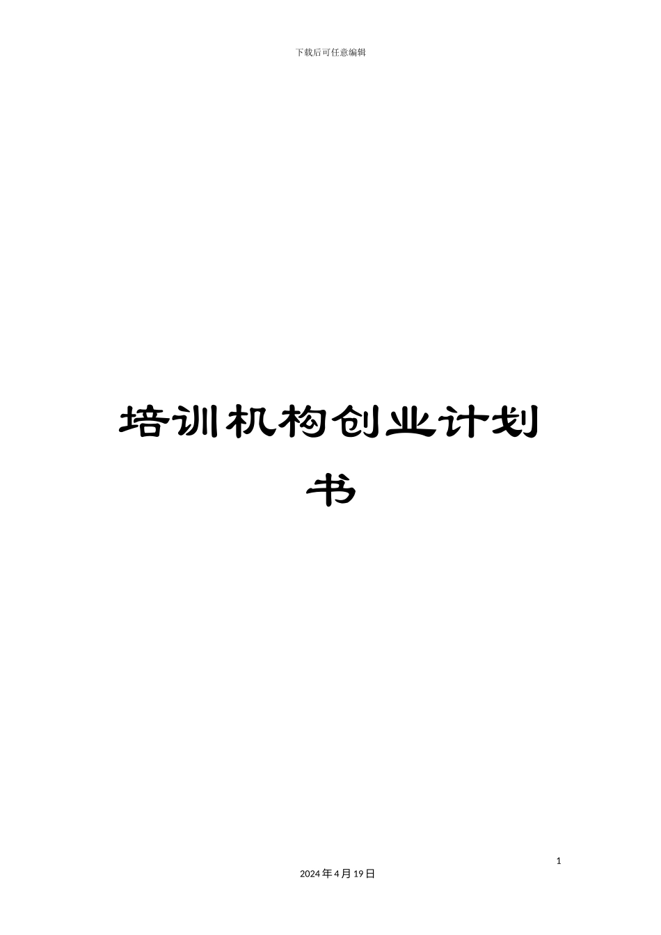 培训机构创业计划书_第1页