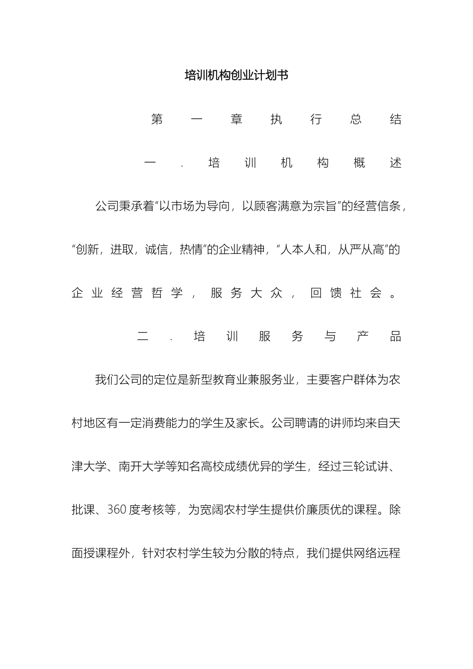 培训机构创业计划书_第2页